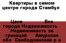 Квартиры в самом центре города Стамбул. › Цена ­ 120 000 - Все города Недвижимость » Недвижимость за границей   . Амурская обл.,Свободненский р-н